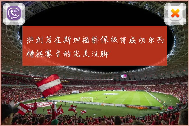 热刺若在斯坦福桥保级将成切尔西糟糕赛季的完美注脚