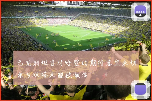 巴克利坦言对哈登的期待落空米切尔与双塔未能被激活