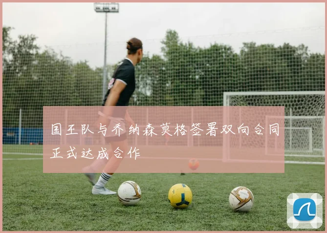 国王队与乔纳森莫格签署双向合同正式达成合作