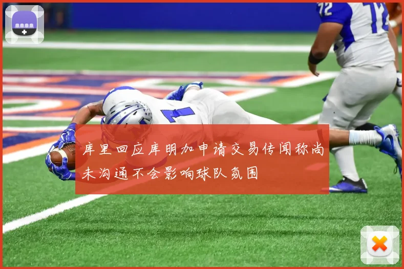 库里回应库明加申请交易传闻称尚未沟通不会影响球队氛围