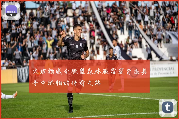 文班扬威全联盟森林狼雷霆皆成其手中玩物的传奇之路