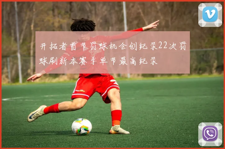 开拓者首节罚球机会创纪录22次罚球刷新本赛季单节最高纪录
