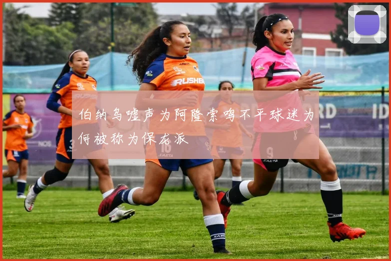 伯纳乌嘘声为阿隆索鸣不平球迷为何被称为保龙派