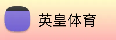英皇体育 Logo